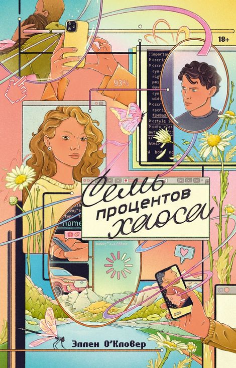 Книга «Семь процентов хаоса – Эллен О'Кловер»