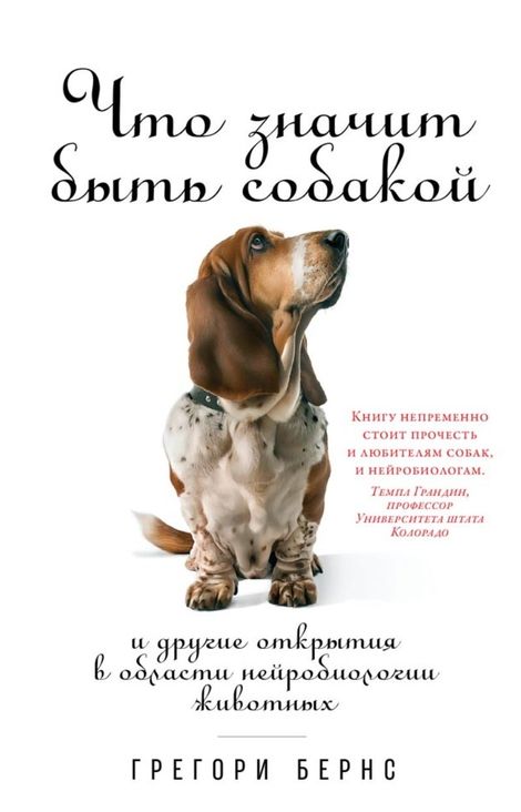 Книга «Что значит быть собакой. И другие открытия в области нейробиологии животных – Грегори Бернс»