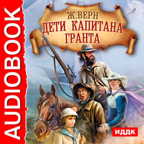 Аудиокнига «Дети капитана Гранта – Жюль Верн»