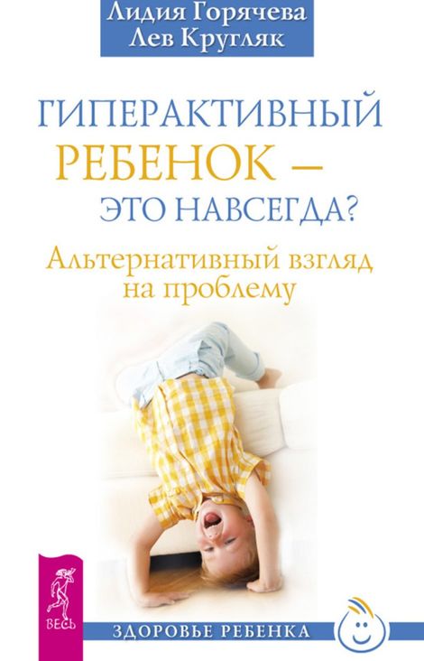 Книга «Гиперактивный ребенок – это навсегда? Альтернативный взгляд на проблему – Лев Кругляк, Лидия Горячева»