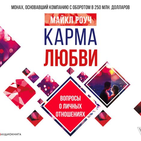 Аудиокнига «Карма любви: вопросы о личных отношениях – Майкл Роуч»