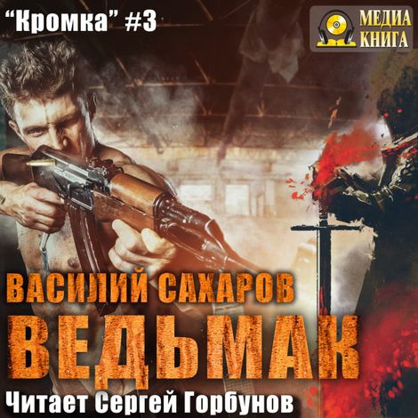 Аудиокнига «Ведьмак – Василий Сахаров»