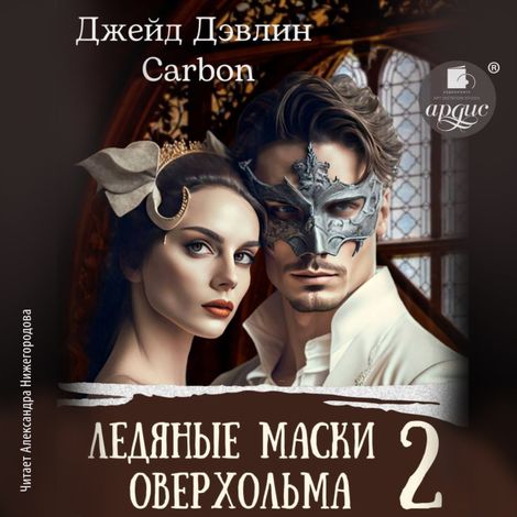 Аудиокнига «Ледяные маски Оверхольма. Часть 2 – Джейд Дэвлин, Карбон»