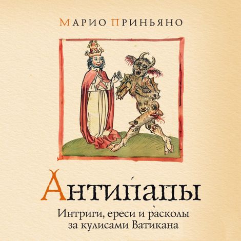 Аудиокнига «Антипапы. Интриги, ереси и расколы за кулисами Ватикана – Марио Приньяно»