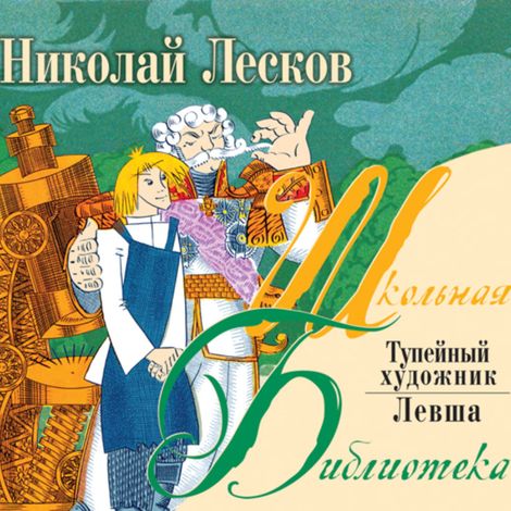 Аудиокнига «Левша. Тупейный художник – Николай Лесков»