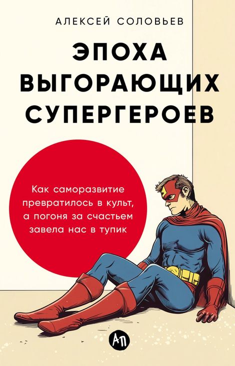 Книга «Эпоха выгорающих супергероев – Алексей Соловьев»