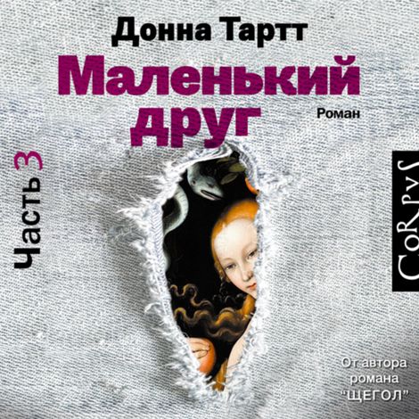 Аудиокнига «Маленький друг (часть 3) – Донна Тартт»