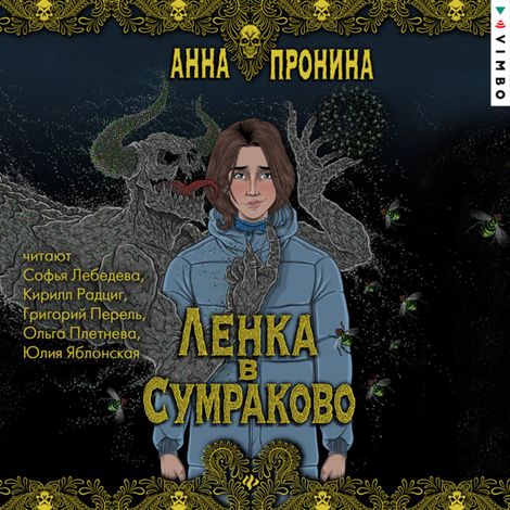 Аудиокнига «Ленка в Сумраково – Анна Пронина»