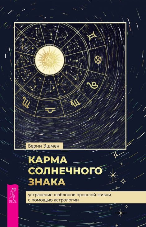 Книга «Карма солнечного знака. Устранение шаблонов прошлой жизни с помощью астрологии – Берни Эшмен»