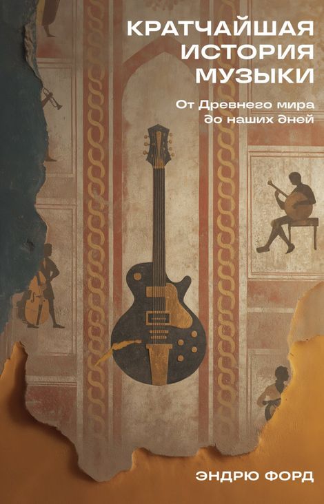 Книга «Кратчайшая история музыки. От Древнего мира до наших дней – Эндрю Форд»