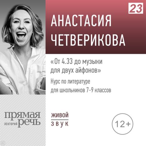 Аудиокнига «От 4.33 до музыки для двух айфонов. История искусства. 7-9 класс – Анастасия Четверикова»