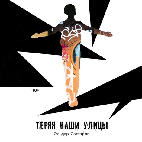 Аудиокнига «Теряя наши улицы – Эльдар Саттаров»