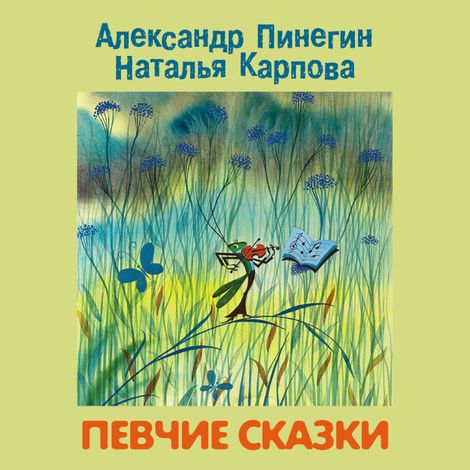 Аудиокнига «Певчие сказки – Александр Пинегин, Наталья Карпова»