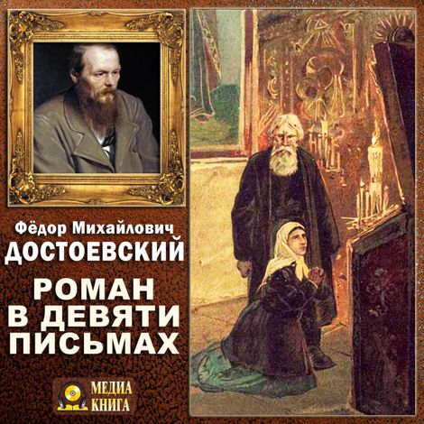 Аудиокнига «Роман в девяти письмах – Федор Достоевский»