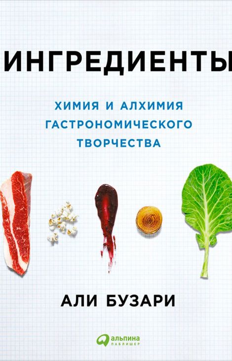 Книга «Ингредиенты: Химия и алхимия гастрономического творчества – Али Бузари»