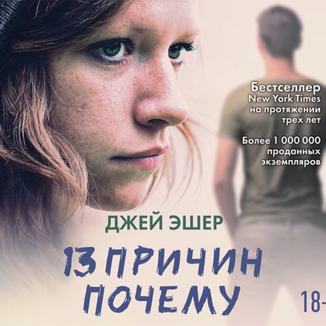 Аудиокнига «13 причин почему – Джей Эшер»