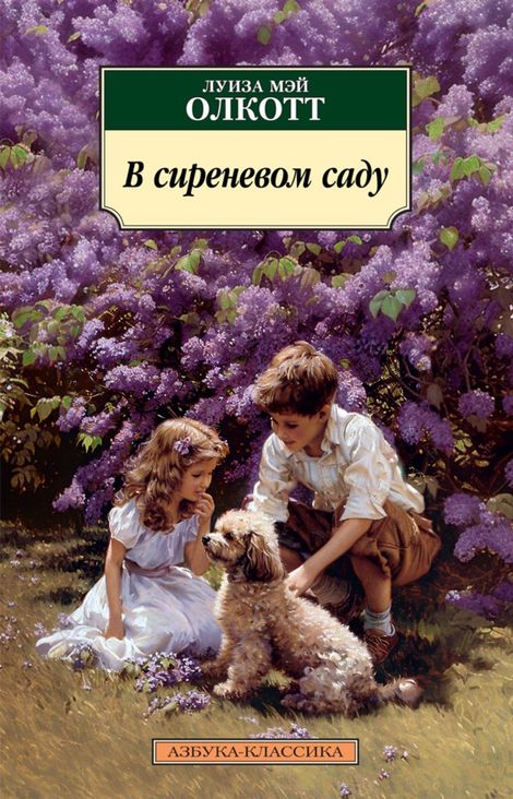 Книга «В сиреневом саду – Луиза Мэй Олкотт»
