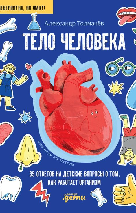 Книга «Тело человека. 35 ответов на детские вопросы о том, как работает организм – Александр Толмачёв, Ольга Терехова»