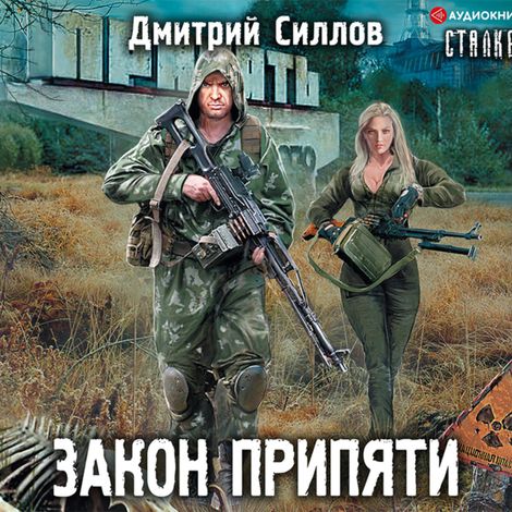 Аудиокнига «Закон Припяти – Дмитрий Силлов»
