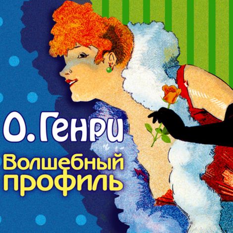 Аудиокнига «Волшебный профиль (сборник) – О. Генри»