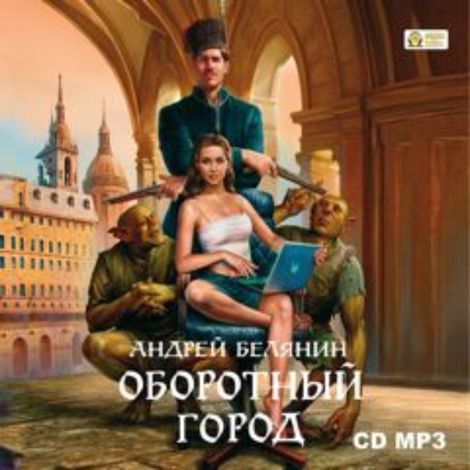 Аудиокнига «Оборотный город – Андрей Белянин»