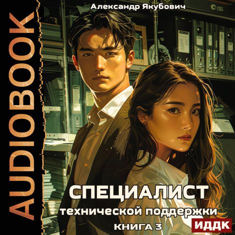 Аудиокнига «Специалист технической поддержки. Книга 3 – Александр Якубович»