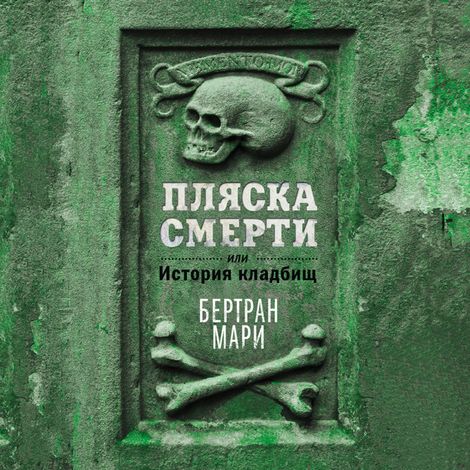Аудиокнига «Пляска смерти, или История кладбищ – Бертран Мари»