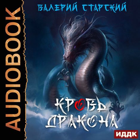 Аудиокнига «Кровь Дракона – Валерий Старский»