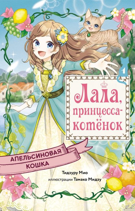 Книга «Апельсиновая кошка – Мио Тидзуру»