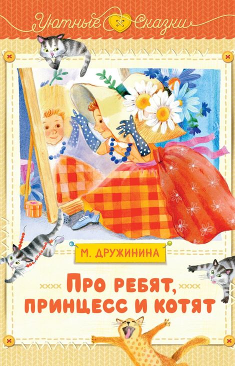 Книга «Про ребят, принцесс и котят – Марина Дружинина»