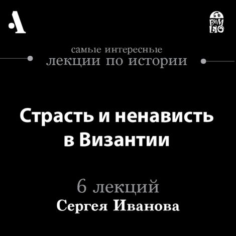 Аудиокнига «Страсть и ненависть в Византии – Сергей Иванов»