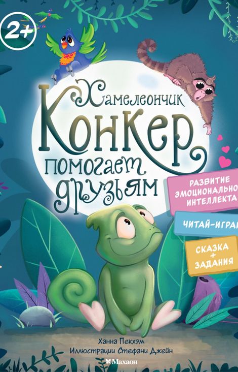 Книга «Хамелеончик Конкер помогает друзьям – Ханна Пекхэм»