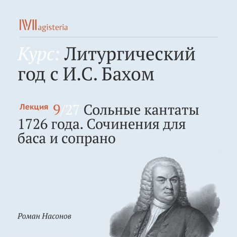 Аудиокнига «Сольные кантаты 1726 года. Сочинения для баса и сопрано – Роман Насонов»