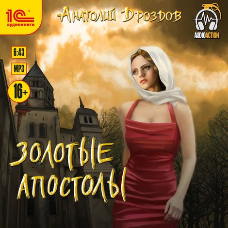 Аудиокнига «Золотые апостолы – Анатолий Дроздов»