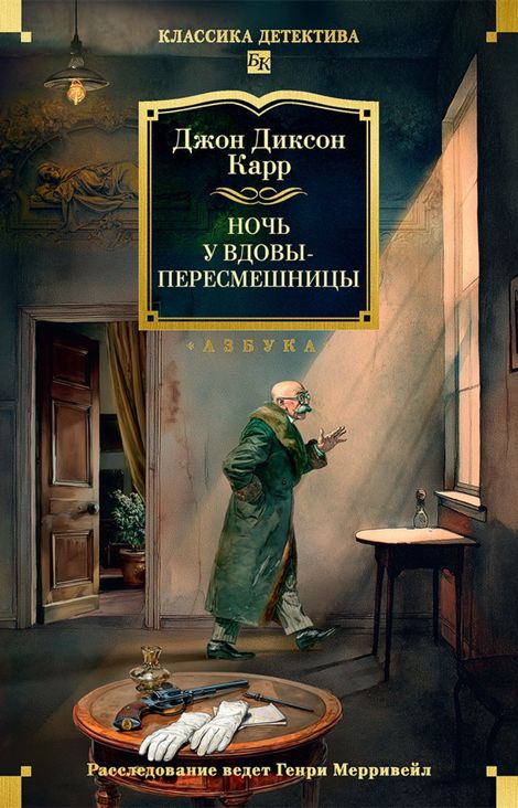 Книга «Ночь у вдовы-пересмешницы – Джон Диксон Карр»