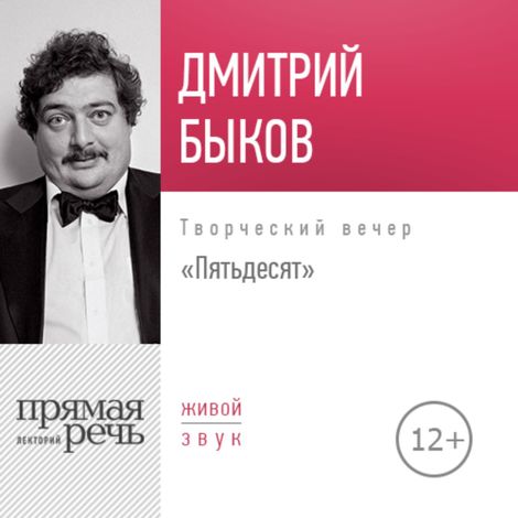 Аудиокнига «Пятьдесят. Творческий вечер в день рождения – Дмитрий Быков»