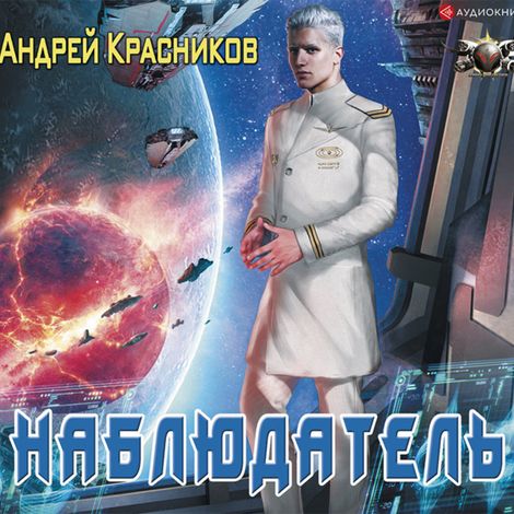 Аудиокнига «Наблюдатель – Андрей Красников»
