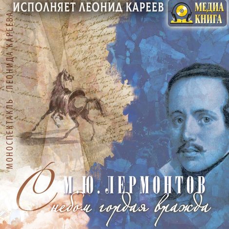 Аудиокнига «С небом гордая вражда. Моноспектакль Леонида Кареева – Михаил Лермонтов»