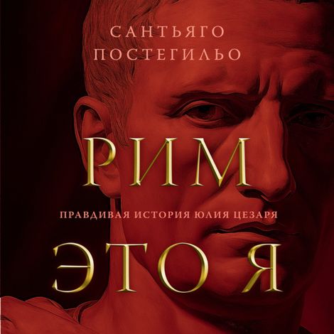 Аудиокнига «Рим — это я – Сантьяго Постегильо»
