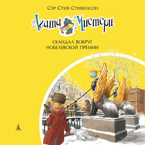 Аудиокнига «Агата Мистери. Книга 33. Скандал вокруг Нобелевской премии – Стив Стивенсон»