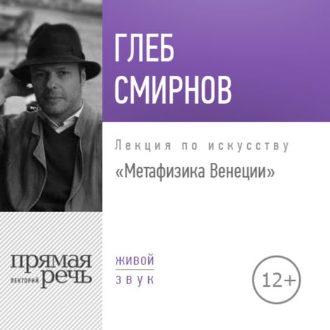 Аудиокнига «Метафизика Венеции – Глеб Смирнов»