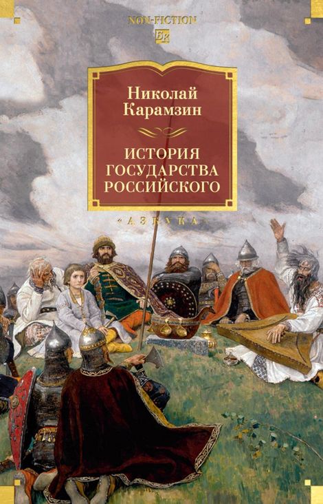 Книга «История государства Российского – Николай Карамзин»