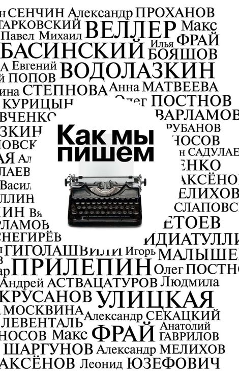 Книга «Как мы пишем. Писатели о литературе, о времени, о себе – Павел Крусанов, Коллектив авторов»