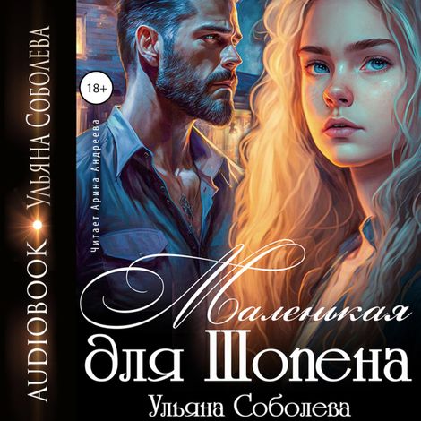 Аудиокнига «Маленькая для Шопена – Ульяна Соболева»