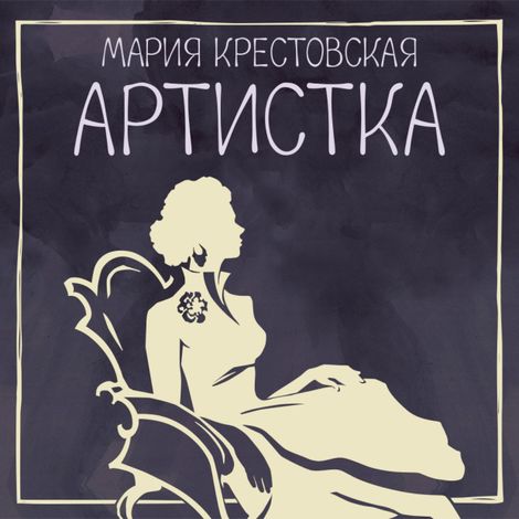 Аудиокнига «Артистка – Мария Крестовская»