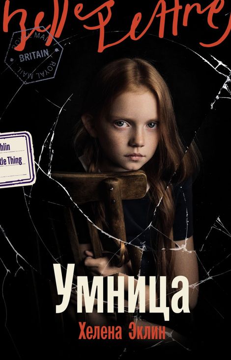Книга «Умница – Хелена Эклин»