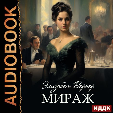 Аудиокнига «Мираж – Элизабет Вернер»