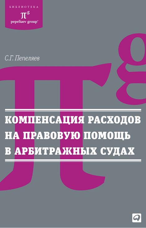 Книга «Компенсация расходов на правовую помощь в арбитражных судах – Сергей Пепеляев»