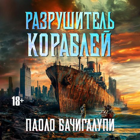 Аудиокнига «Разрушитель кораблей – Паоло Бачигалупи»