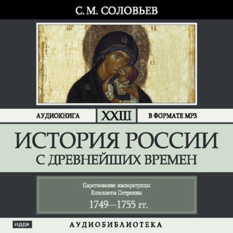 Аудиокнига «История России с древнейших времен. Том 23 – Сергей Соловьев»